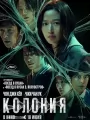 Колония
