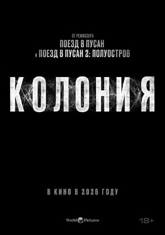 Колония: постер N273797