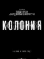 Постер к фильму "Колония"