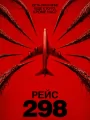 Рейс 298