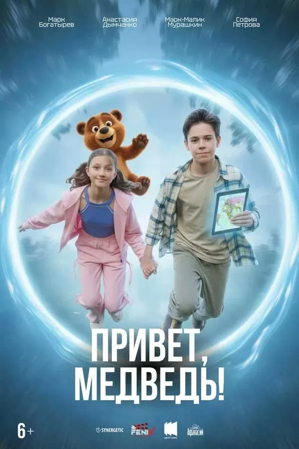 Привет, медведь! (2026) отзывы. Рецензии. Новости кино. Актеры фильма Привет, медведь!. Отзывы о фильме Привет, медведь!