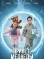 Привет, медведь!