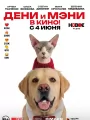 Дени и Мэни в кино!