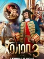 Постер к фильму Холоп 3 (2026)