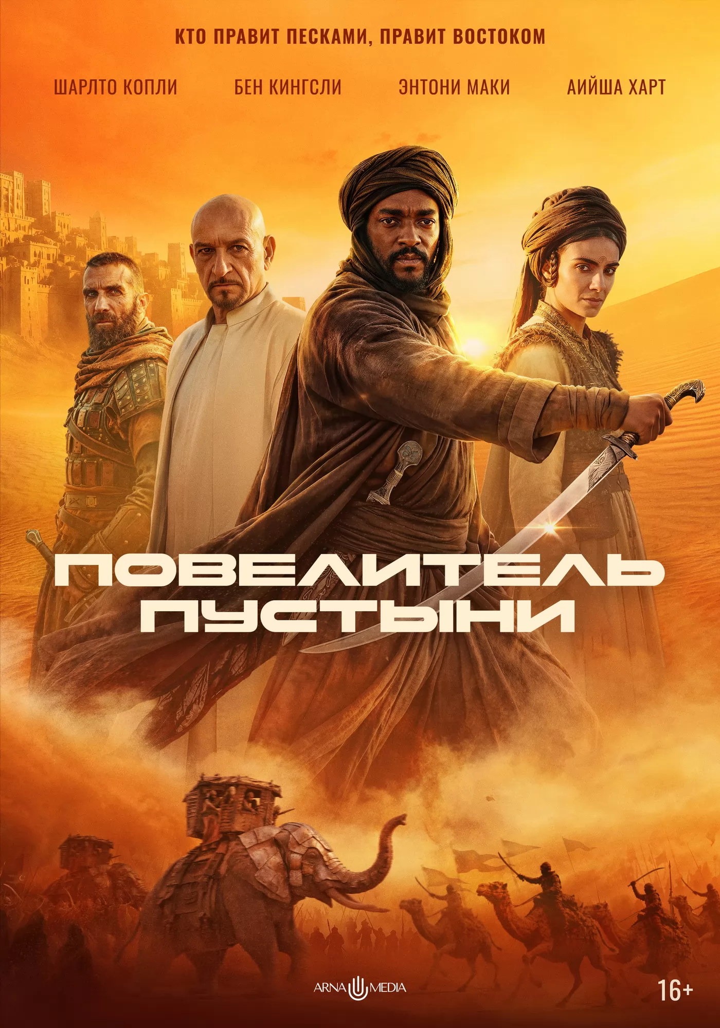Повелитель пустыни: постер N273848