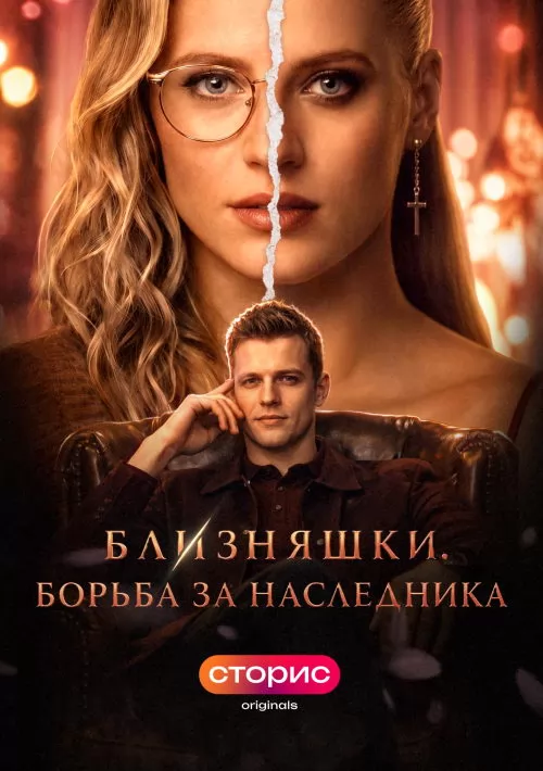 Близняшки. Борьба за наследника: постер N274090