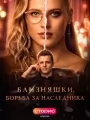 Постер к сериалу "Близняшки. Борьба за наследника"