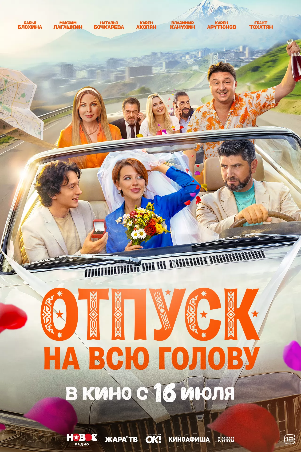 Отпуск на всю голову: постер N274125