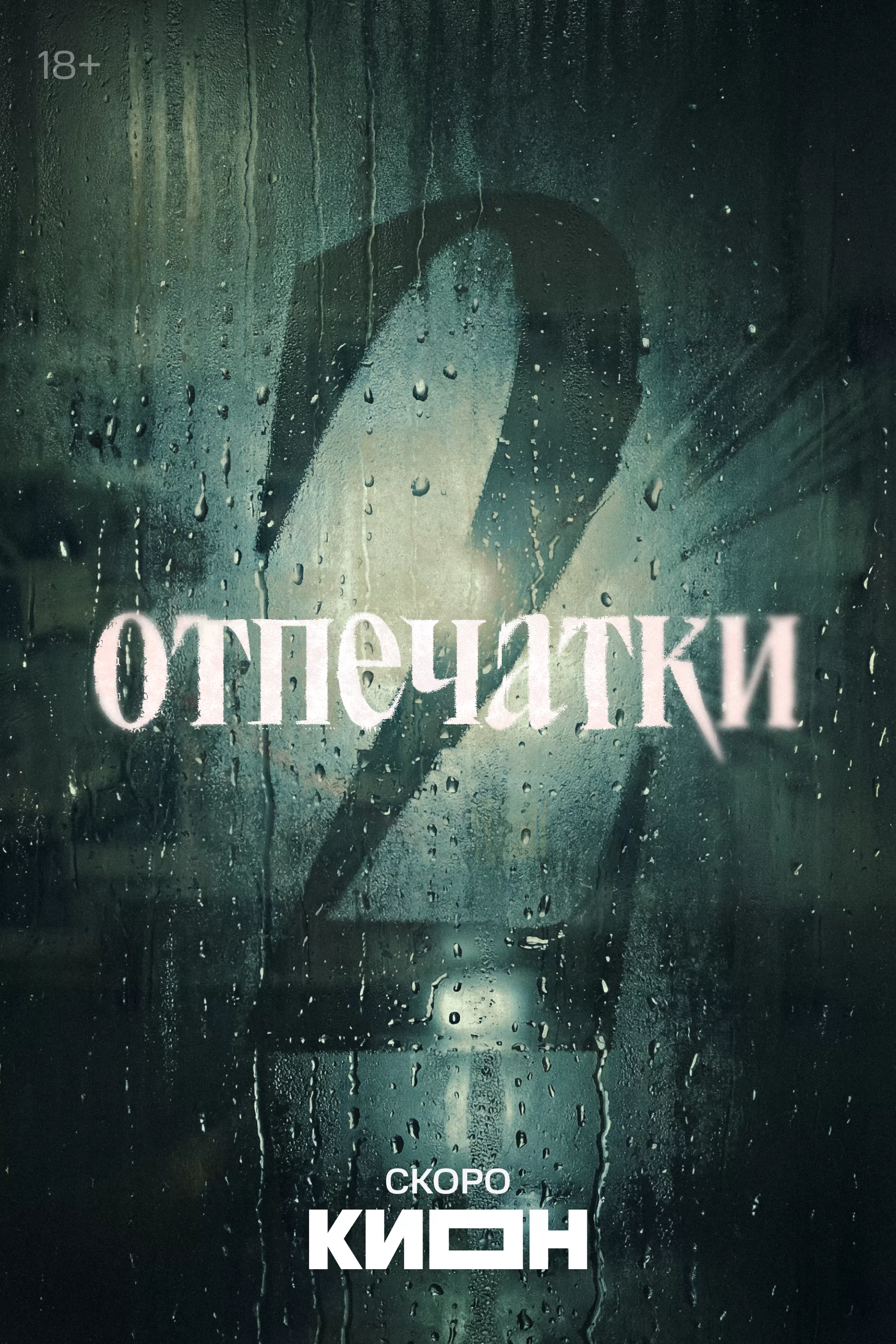 Отпечатки: постер N274126