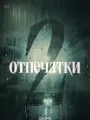 Постер к сериалу "Отпечатки"