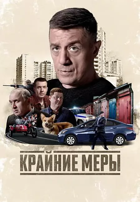 Крайние меры: постер N274127