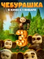 Чебурашка 3