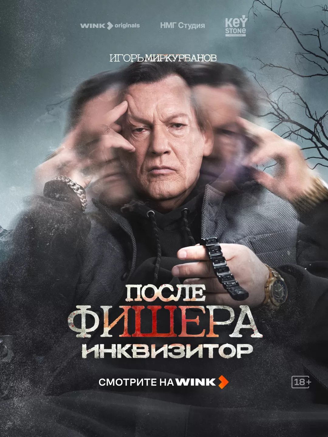 Фишер: постер N274285