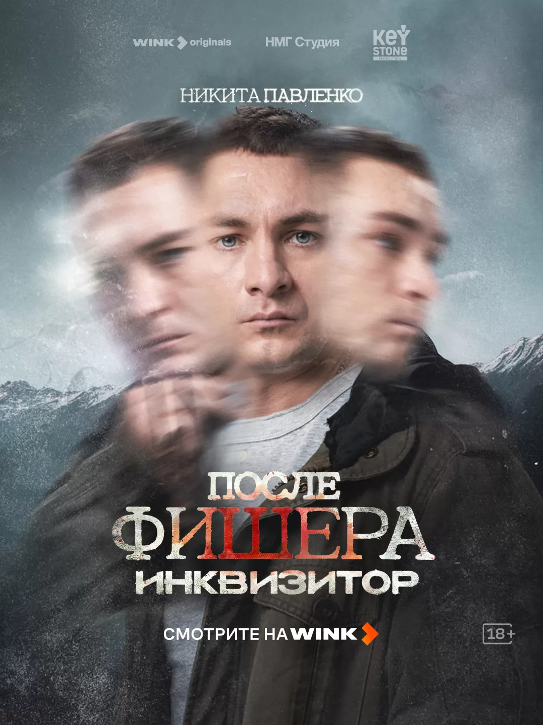 Фишер: постер N274286