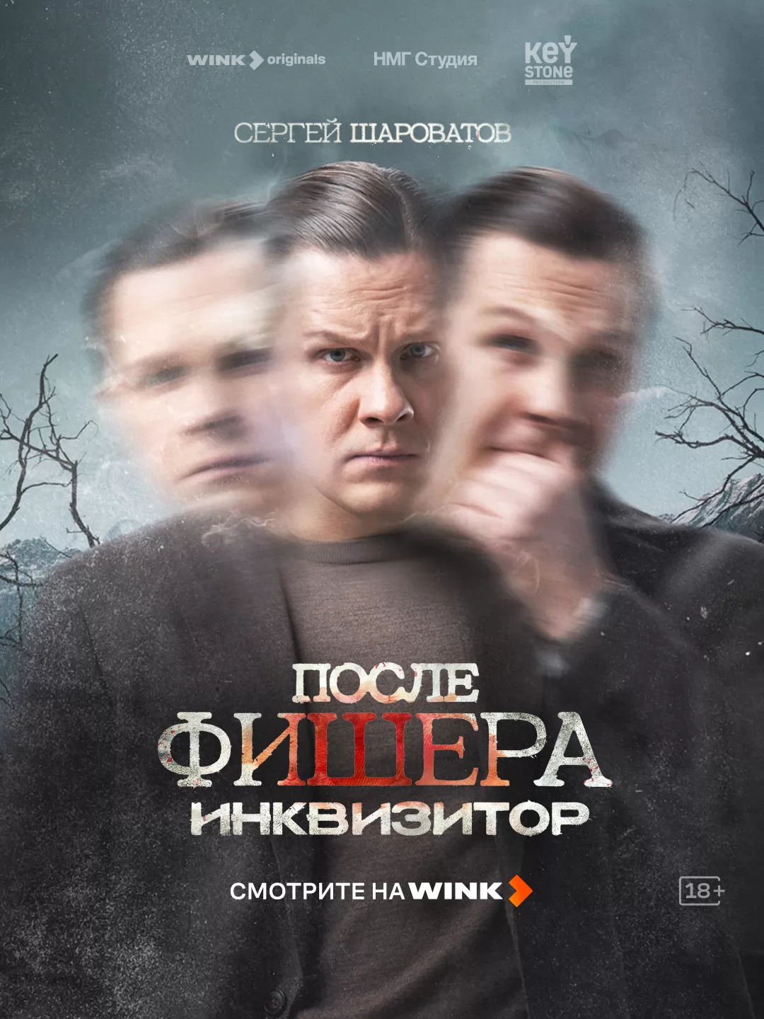Фишер: постер N274289