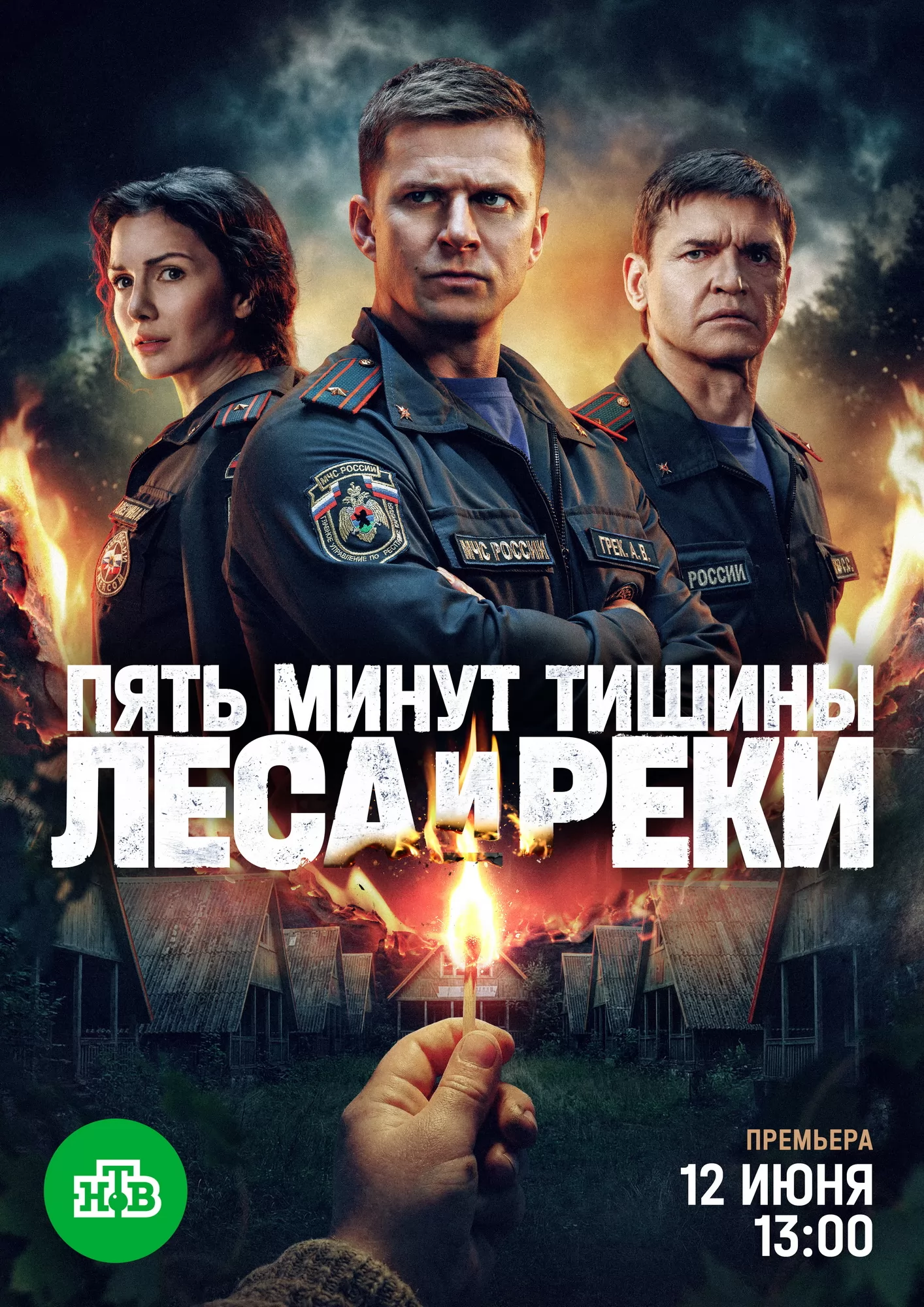 Пять минут тишины. Леса и реки: постер N274348
