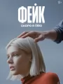 Постер к сериалу "Фейк"