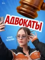Постер к сериалу "Адвокаты"