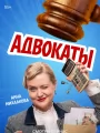 Постер к сериалу "Адвокаты"