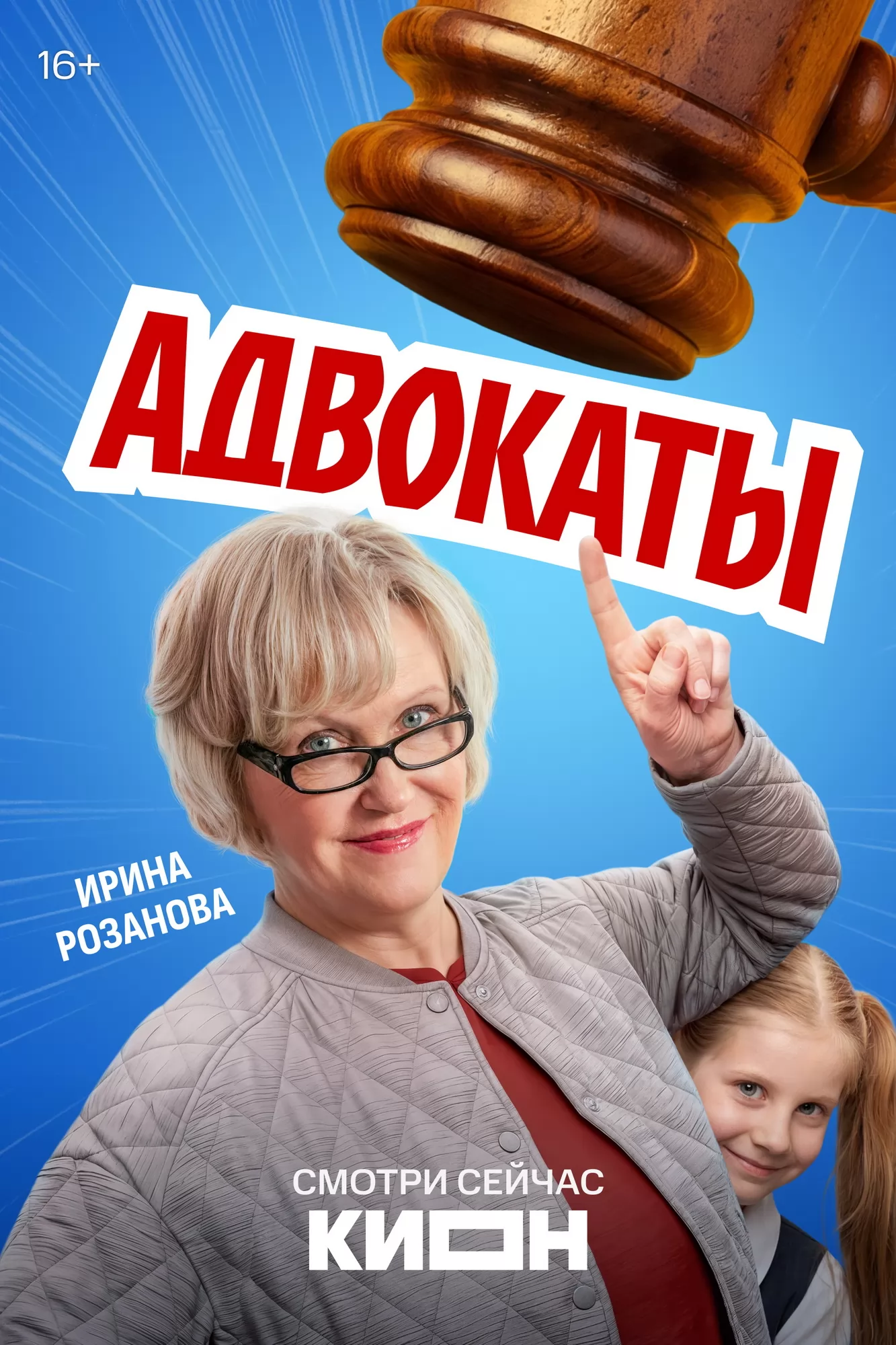Адвокаты: постер N274394