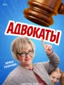 Постер к сериалу "Адвокаты"