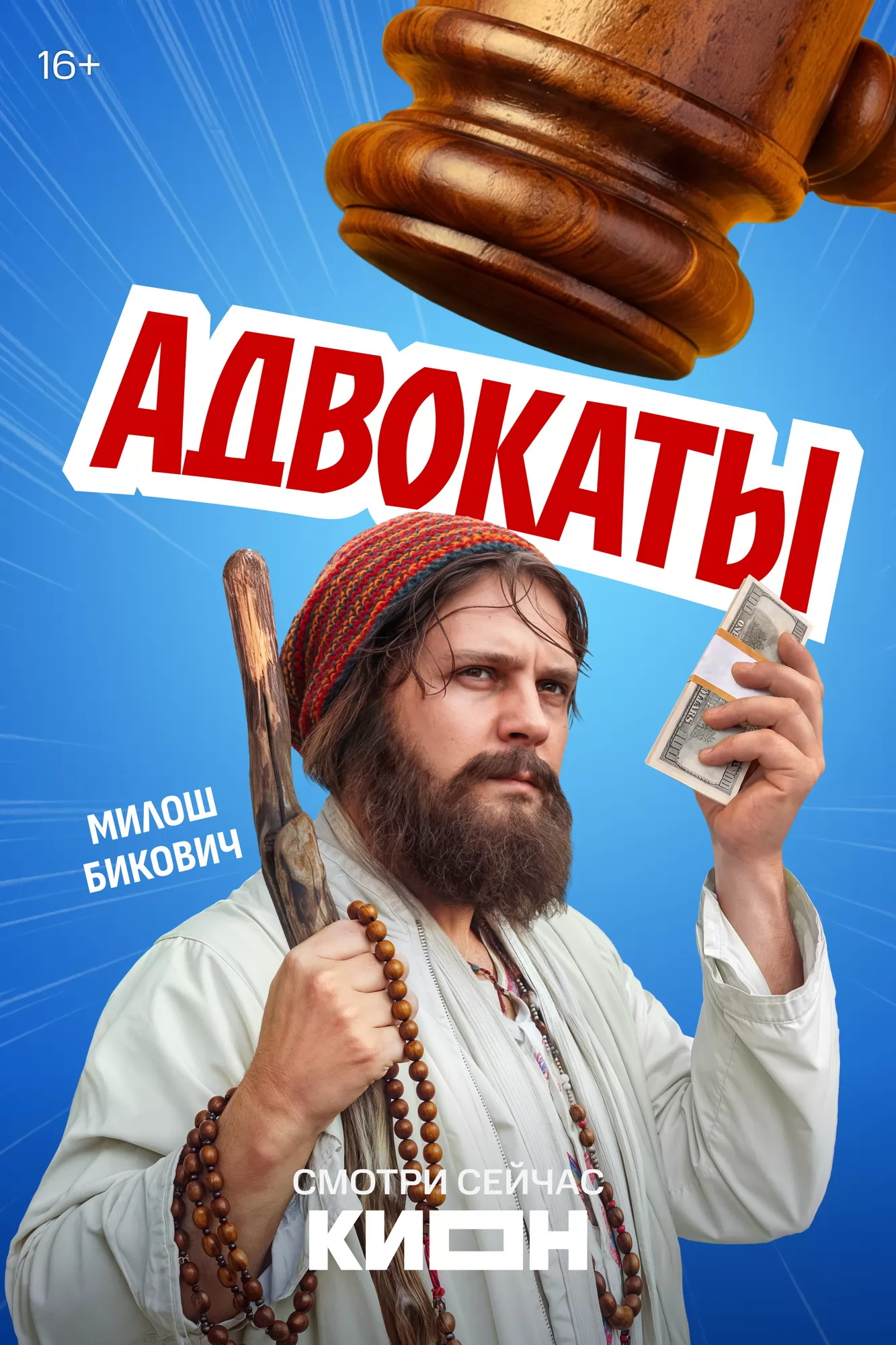 Адвокаты: постер N274395