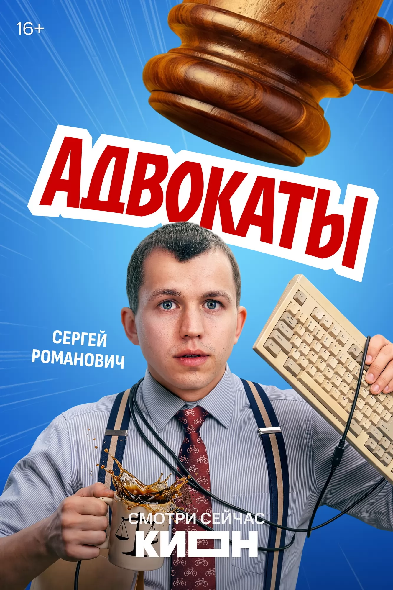 Адвокаты: постер N274396