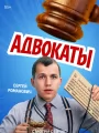 Постер к сериалу "Адвокаты"