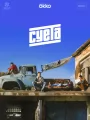 Постер к сериалу "Суета"