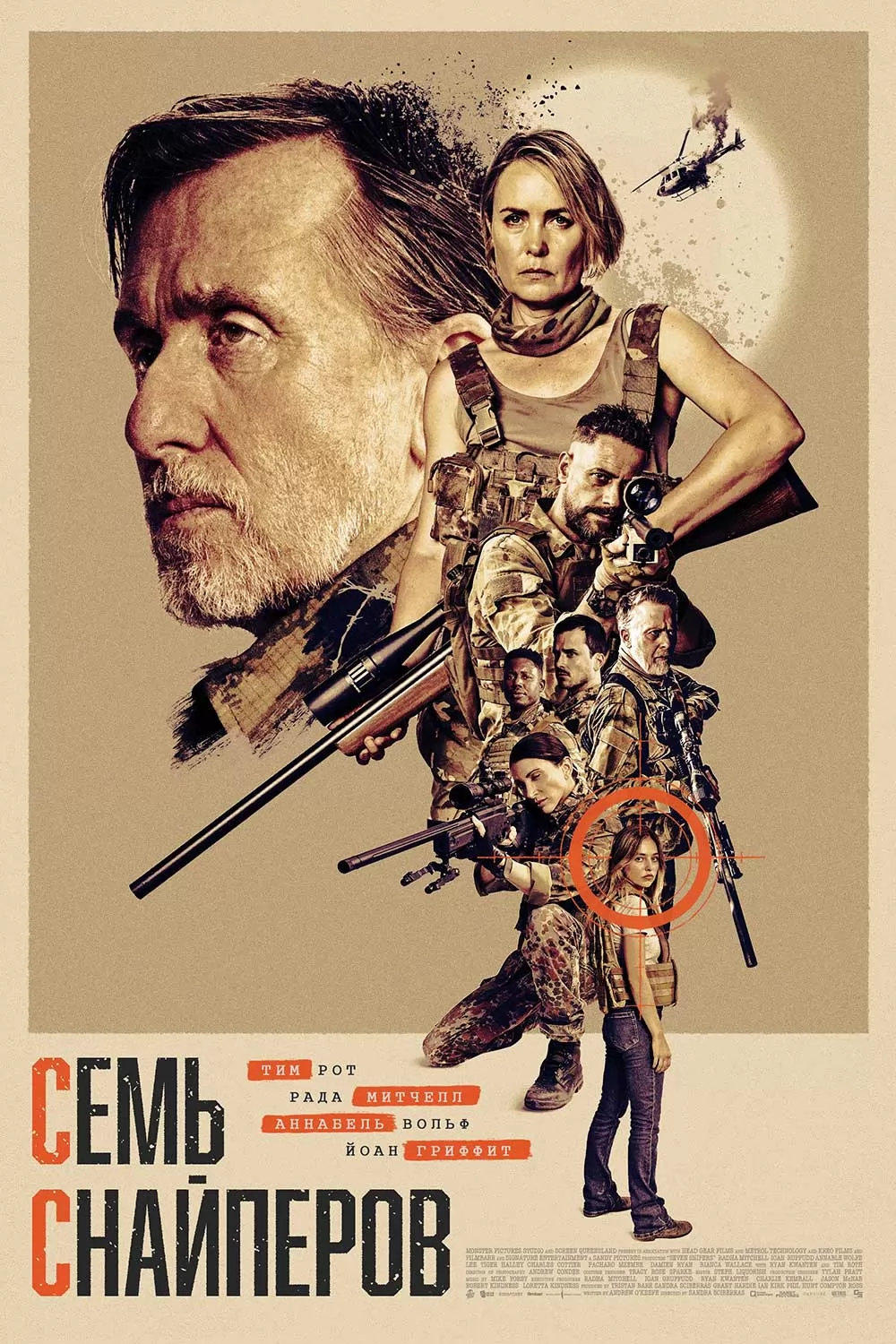 Семь снайперов / Seven Snipers (2026) отзывы. Рецензии. Новости кино. Актеры фильма Семь снайперов. Отзывы о фильме Семь снайперов