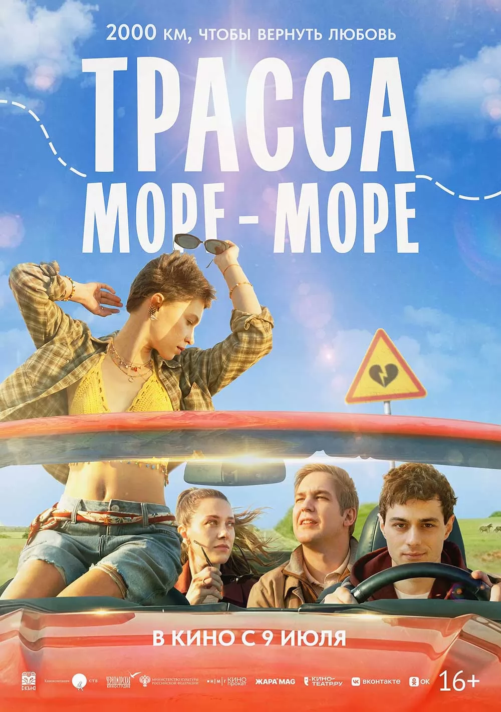 Трасса "Море - море" (2026) отзывы. Рецензии. Новости кино. Актеры фильма Трасса "Море - море". Отзывы о фильме Трасса "Море - море"