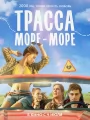 Трасса "Море - море"