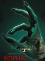Корни: Сага о вампирах