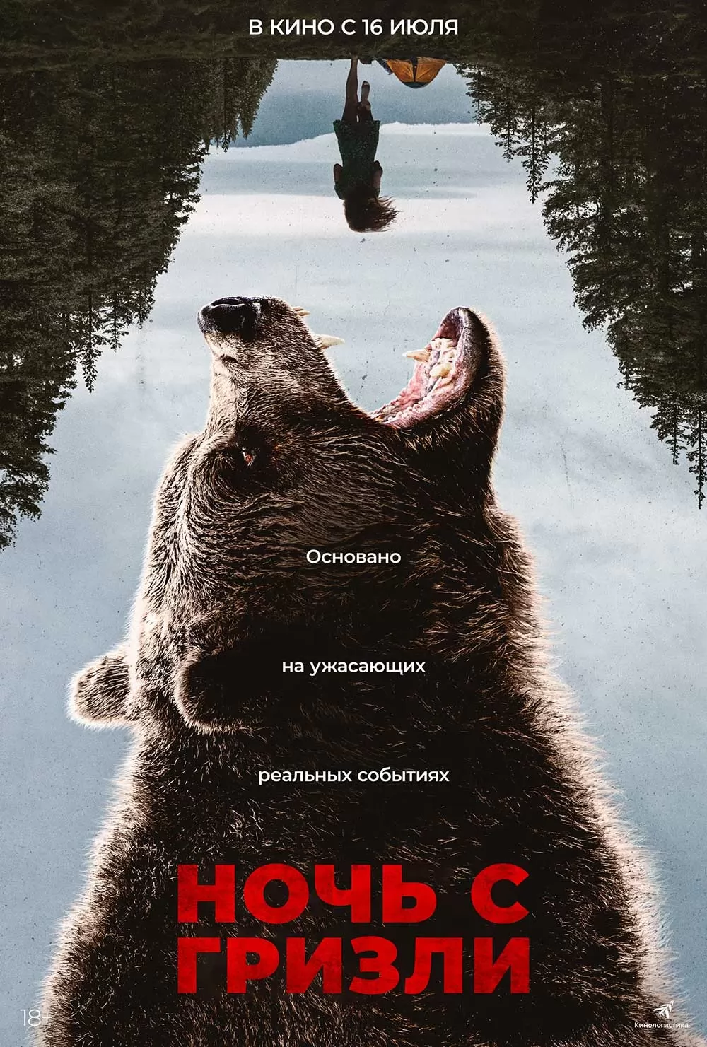 Ночь с гризли / Grizzly Night (2026) отзывы. Рецензии. Новости кино. Актеры фильма Ночь с гризли. Отзывы о фильме Ночь с гризли