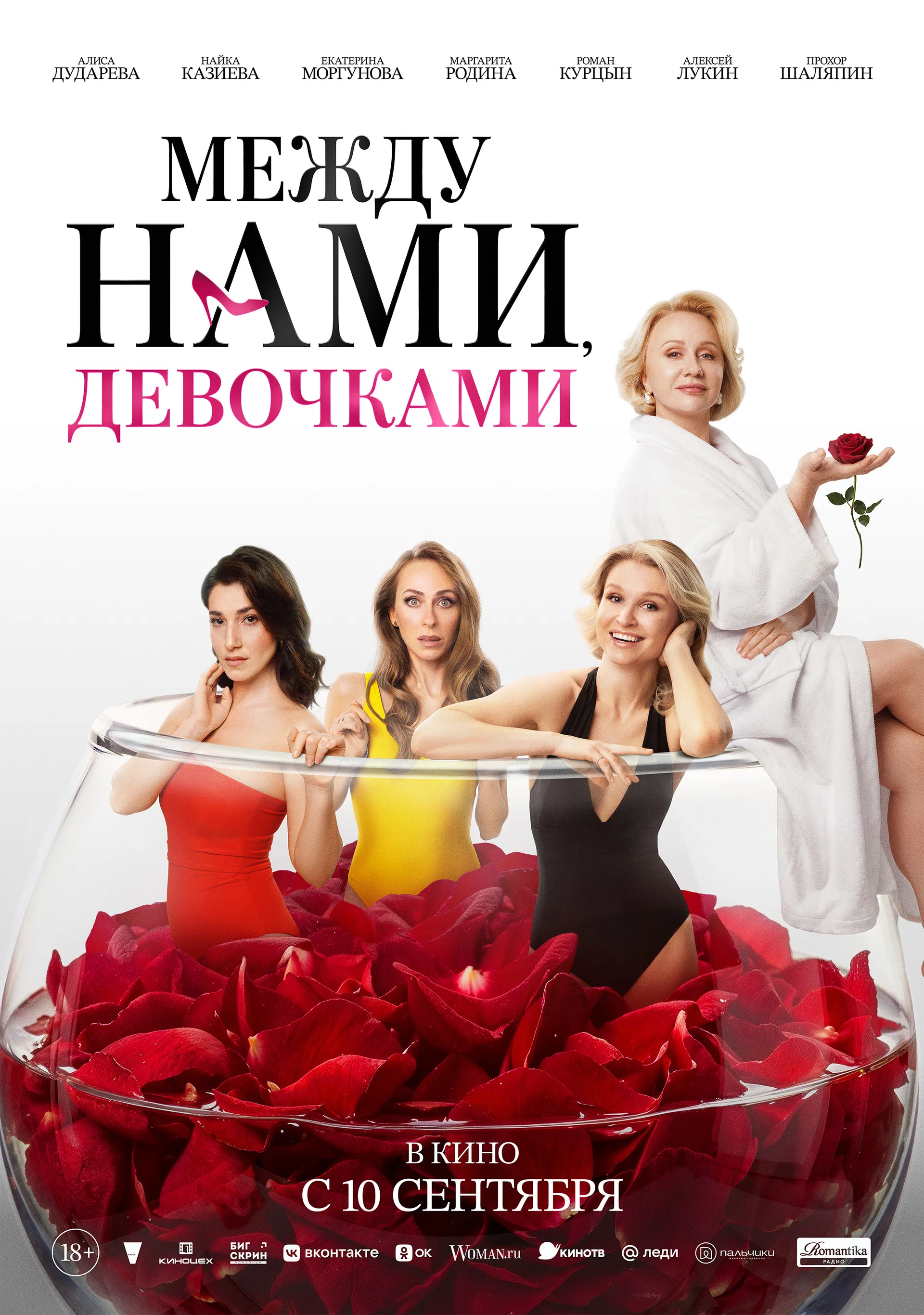 Между нами, девочками: постер N274500