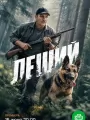Постер к сериалу "Леший"