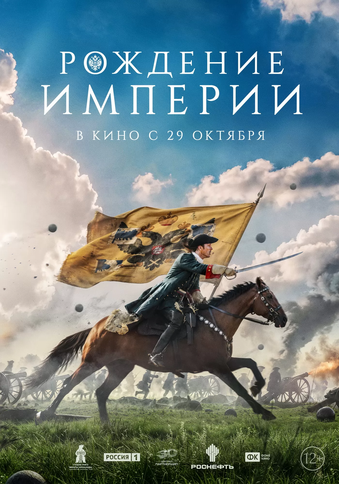 Рождение империи: постер N274530