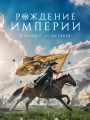 Постер к фильму "Рождение империи"