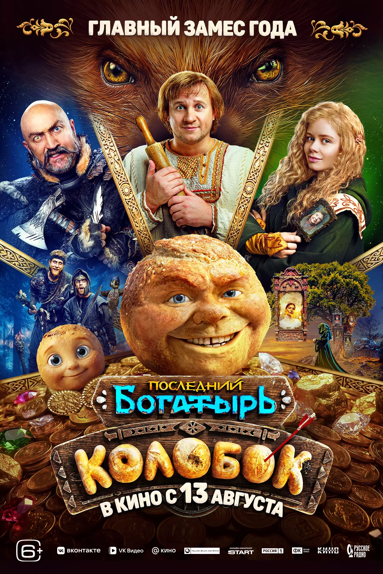Последний богатырь. Колобок: постер N274576