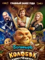 Постер к фильму "Последний богатырь. Колобок"
