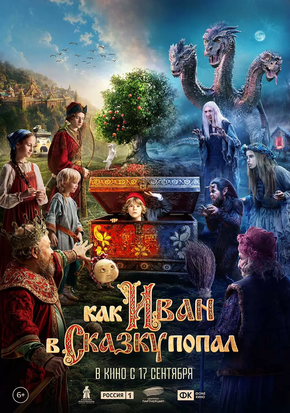 Как Иван в сказку попал (2026) отзывы. Рецензии. Новости кино. Актеры фильма Как Иван в сказку попал. Отзывы о фильме Как Иван в сказку попал