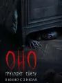 Оно приходит снизу