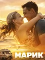 Постер к сериалу "Марик"