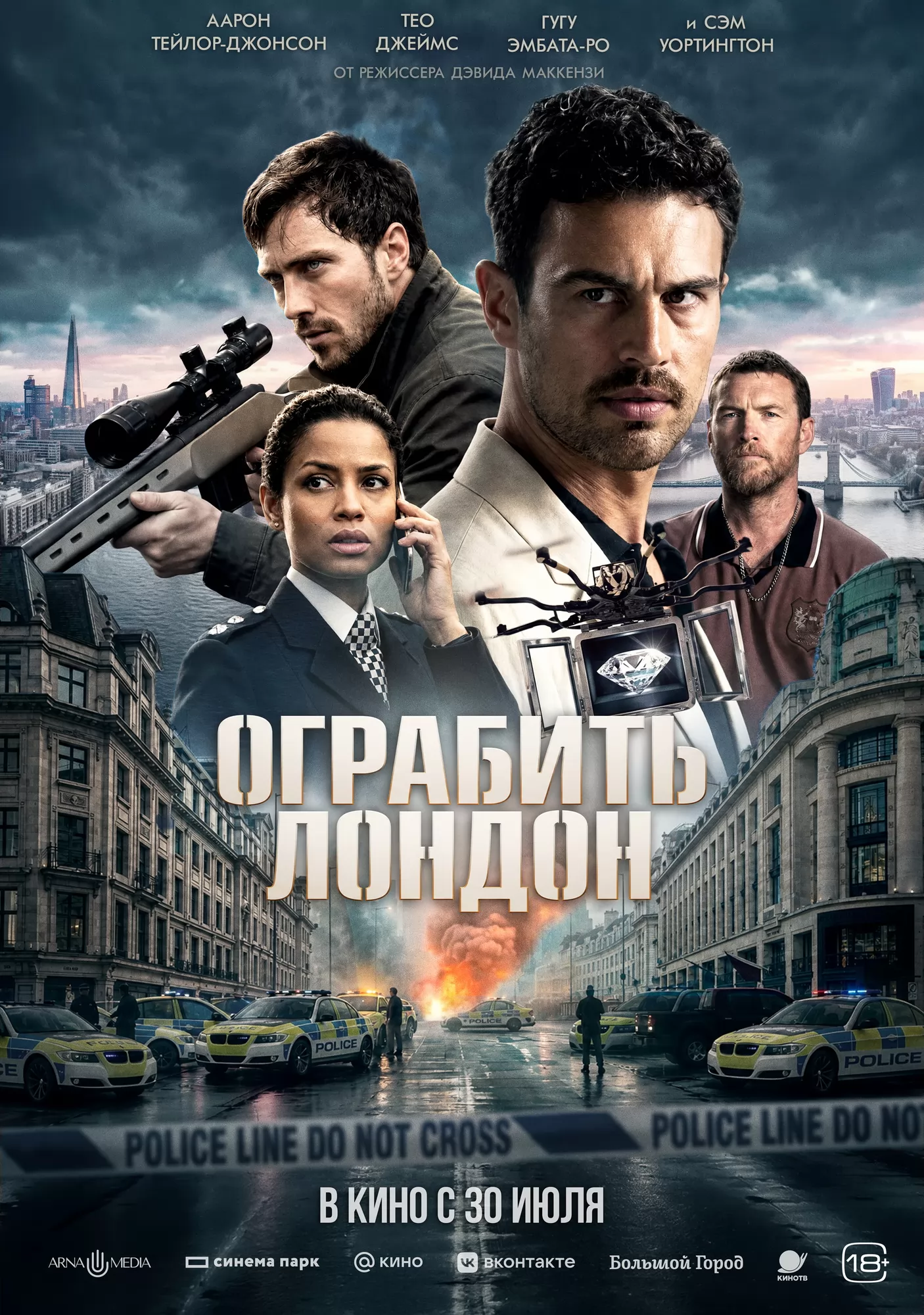 Ограбить Лондон: постер N274700