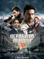 Постер к фильму "Ограбить Лондон"