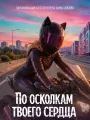 По осколкам твоего сердца