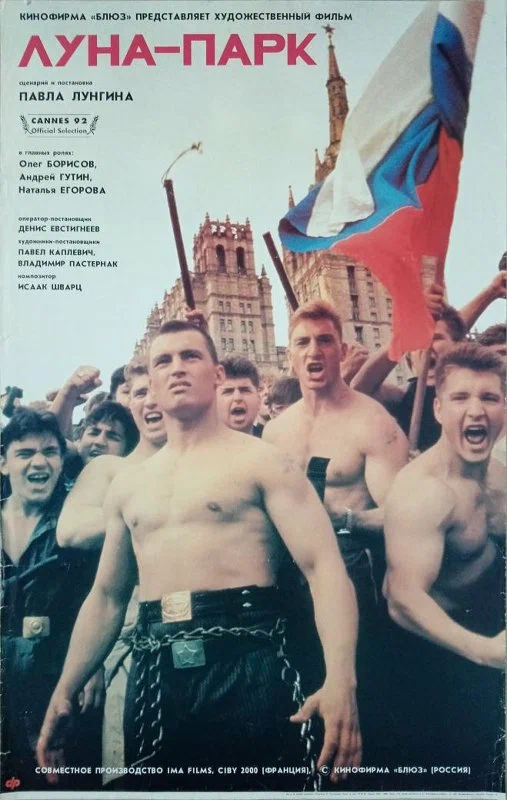 Луна-парк (1992) отзывы. Рецензии. Новости кино. Актеры фильма Луна-парк. Отзывы о фильме Луна-парк