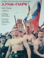 Луна-парк