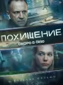 Похищение