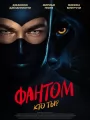 Постер к фильму "Фантом. Кто ты?"